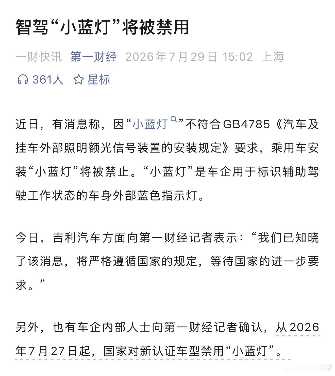 第一财经：智驾“小蓝灯”将被禁用。 