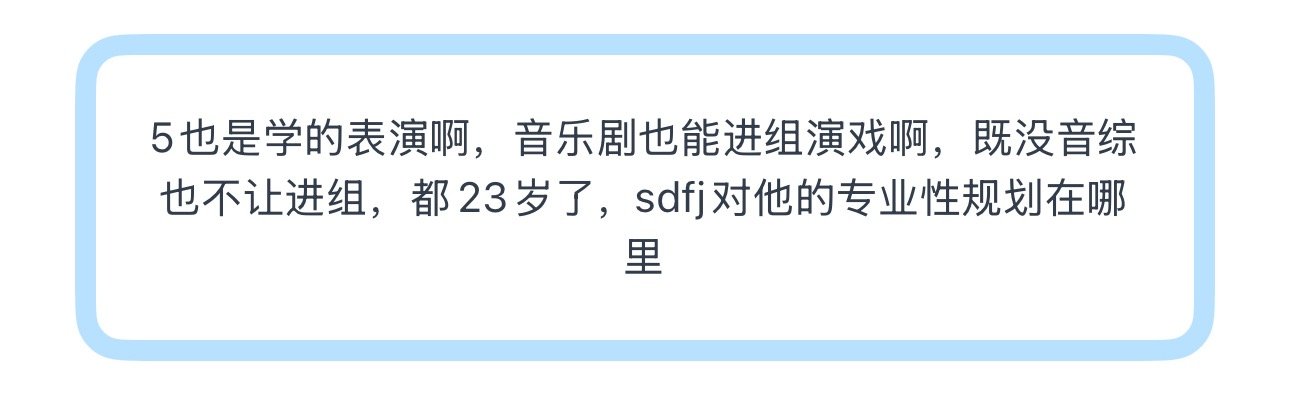 投5也是学的表演啊，音乐剧也能进组演戏啊，既没音综也不让进组，都23岁了，sdf