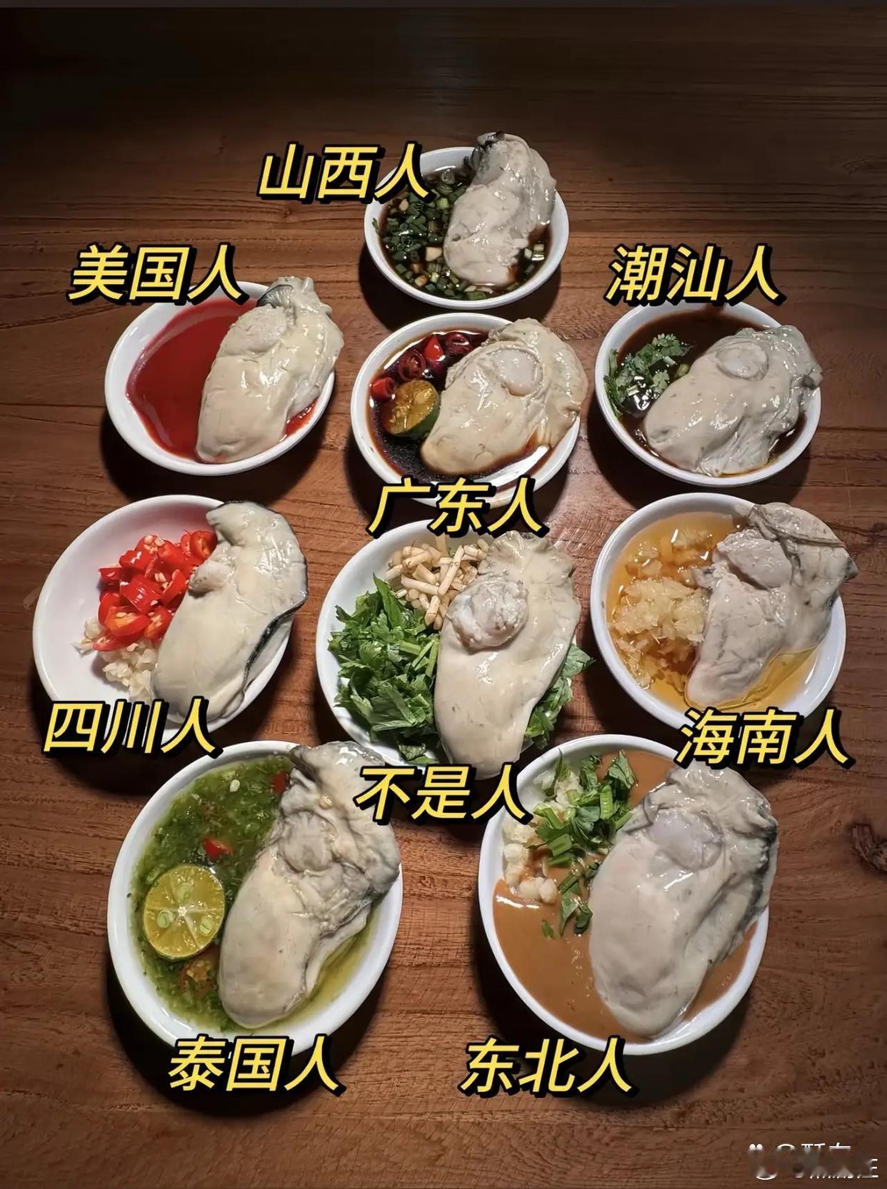 各地生蚝蘸料，这对么 