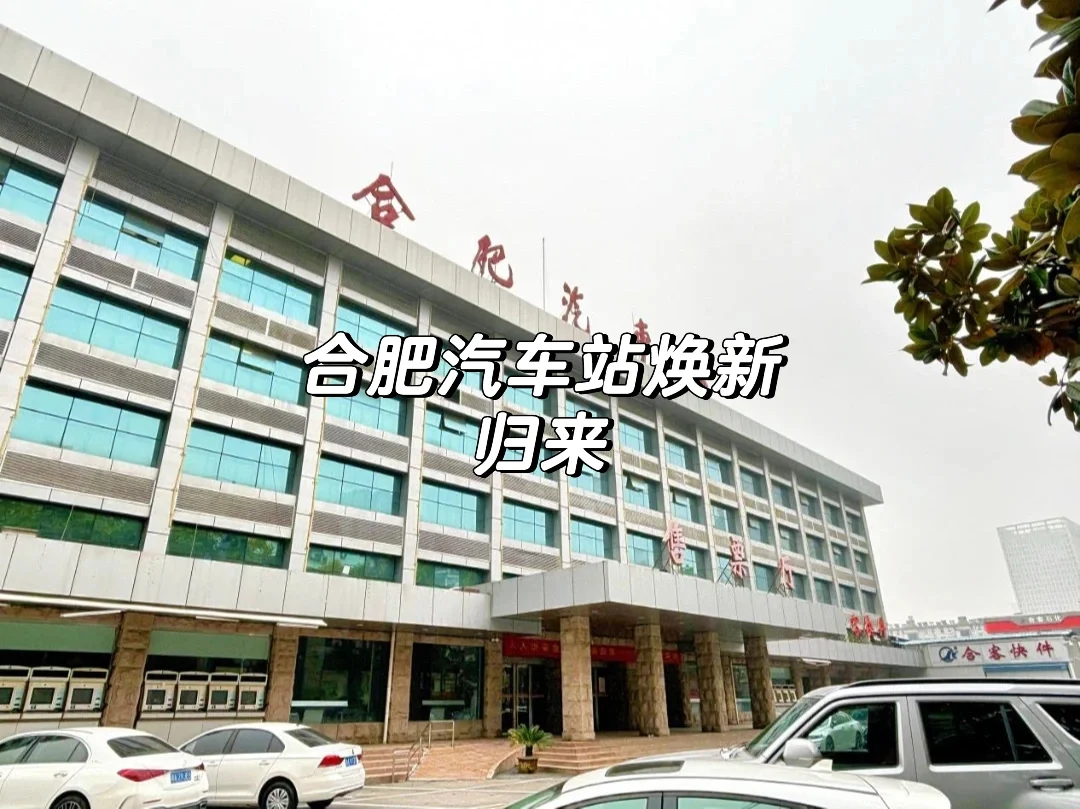 合肥汽车站焕新归来！