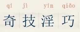 谈‘奇技淫巧’。
或曰：“当奢侈享受成为社会流行风气的时候，人们为了满足奢侈欲望