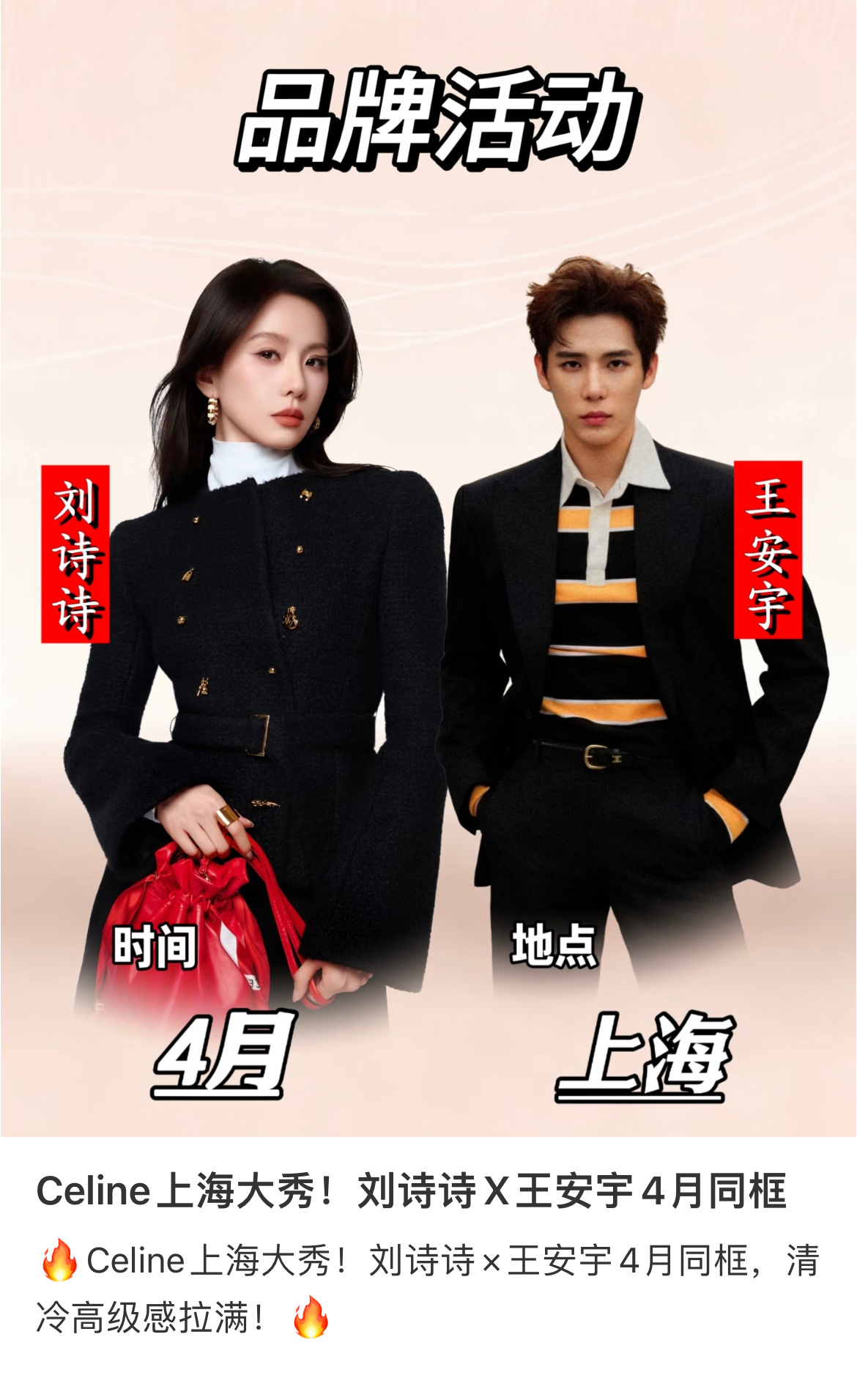 🍉 刘诗诗，王安宇，四月上海，Celine品牌活动 