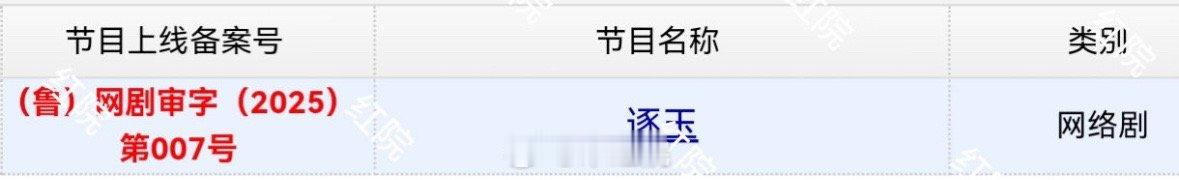 📣报   张凌赫 田曦薇   逐玉下证了！！！ 