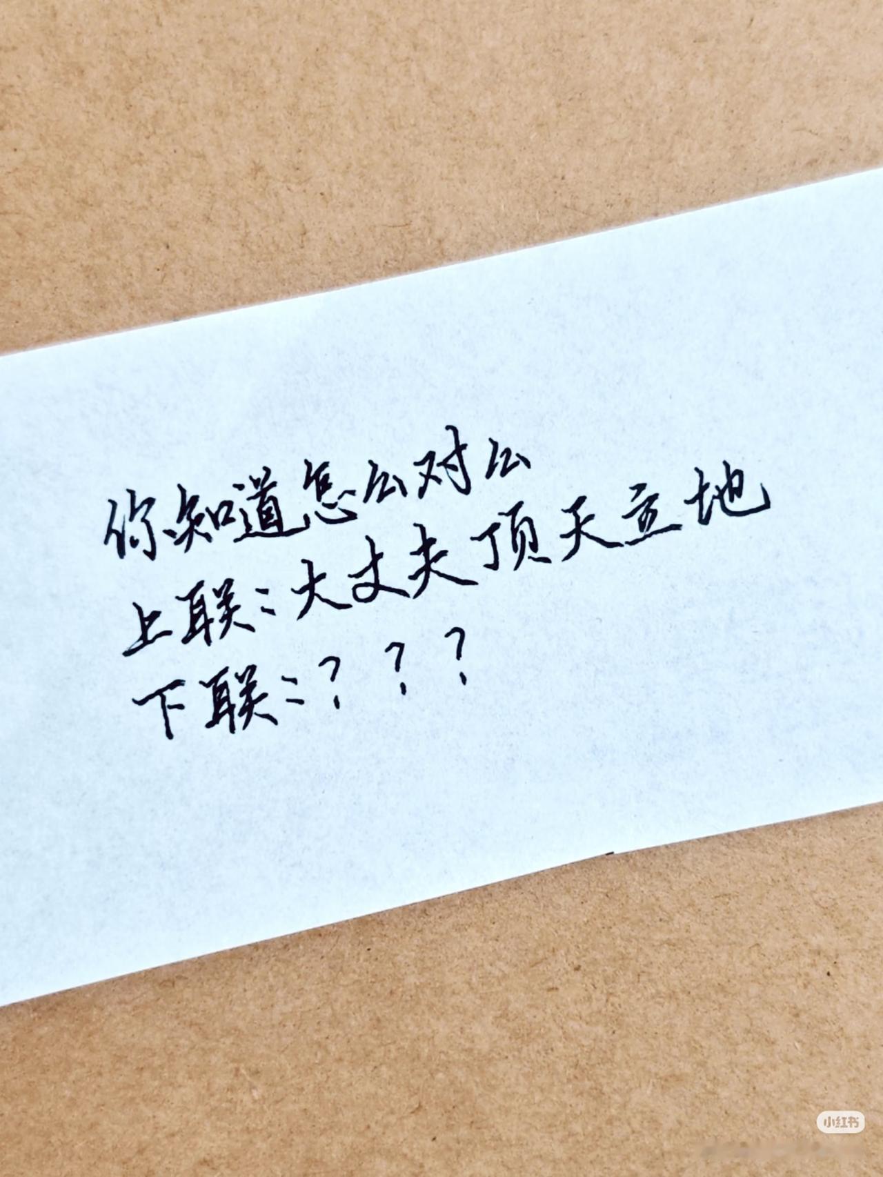 上联：大丈夫顶天立地，
下联：？？？