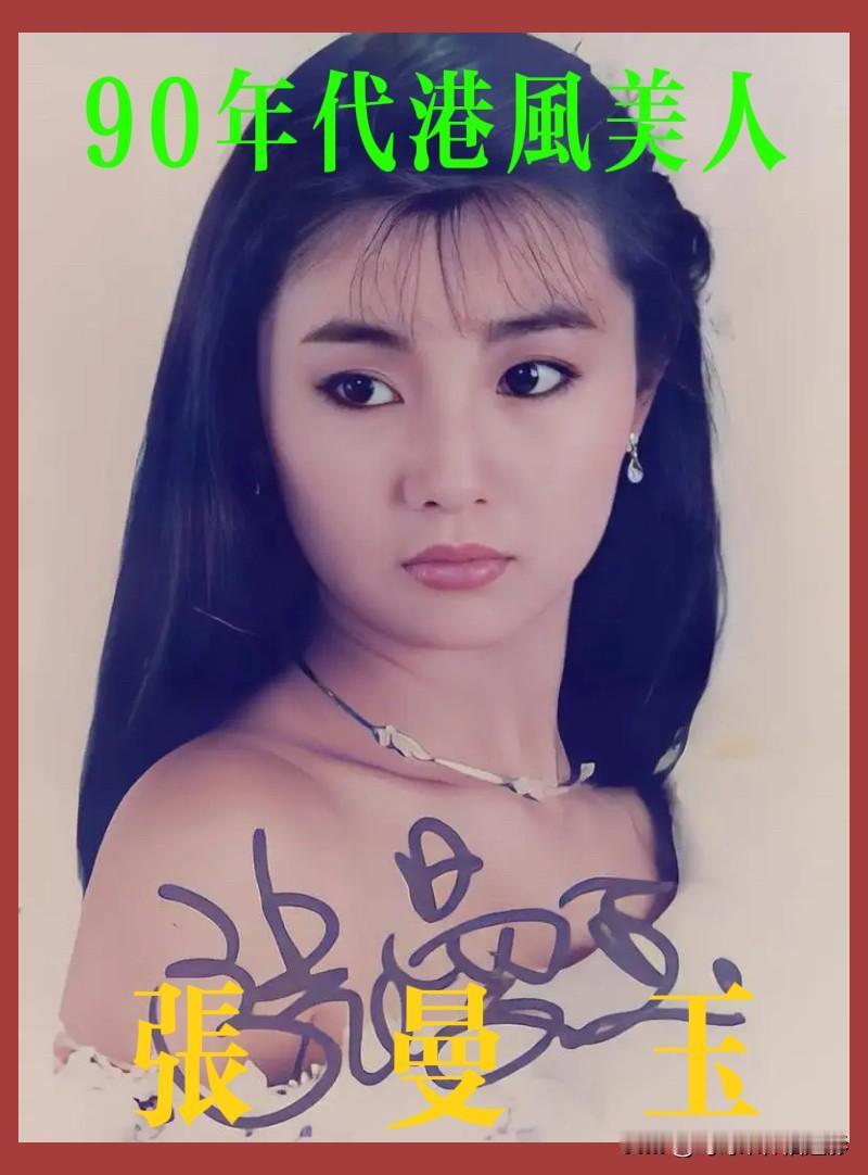 🧡港风美人张曼玉👇
初见是青涩，再看是惊艳。
张曼玉的年轻旧照，把90年代港