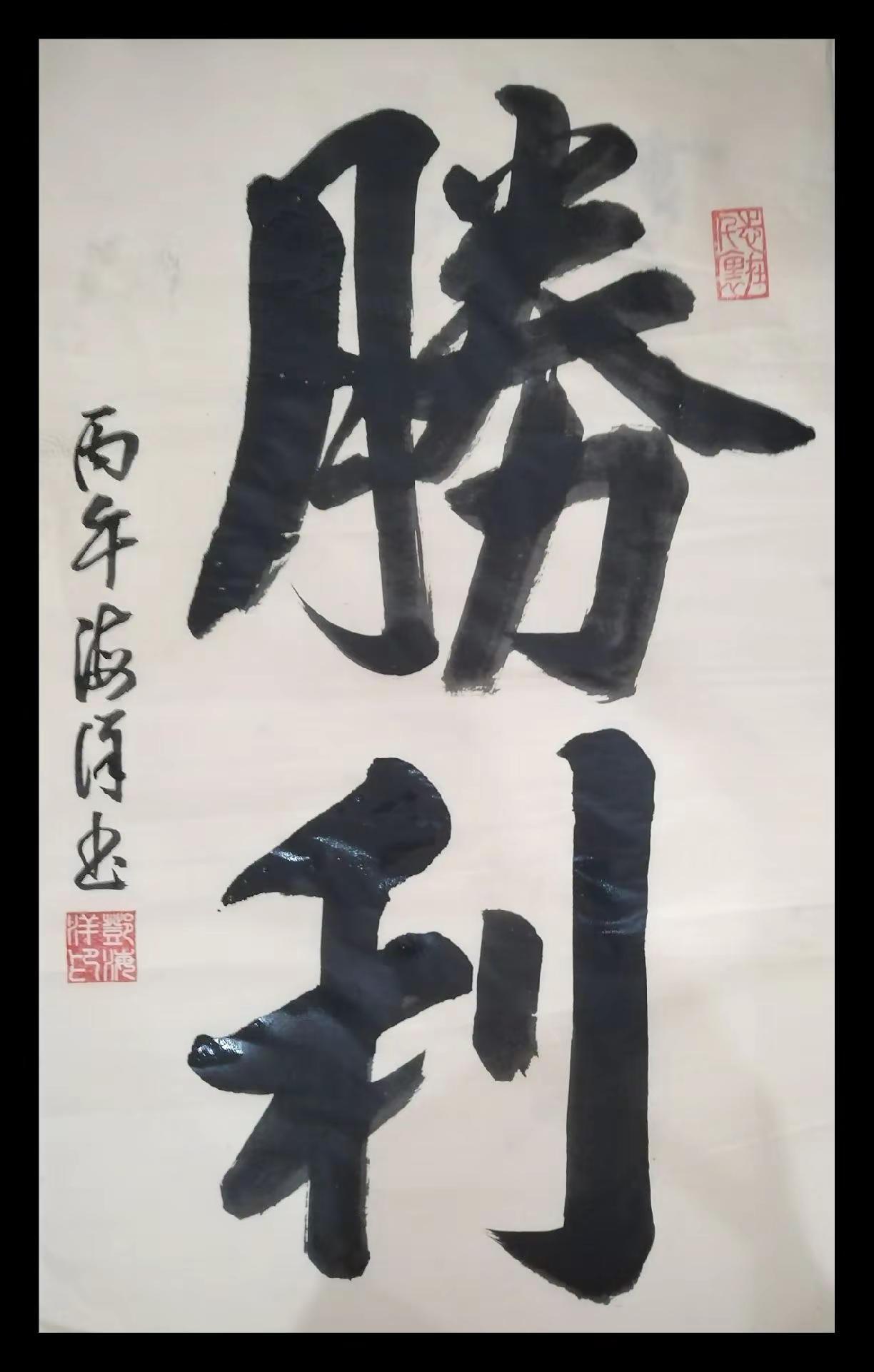 书法正能量