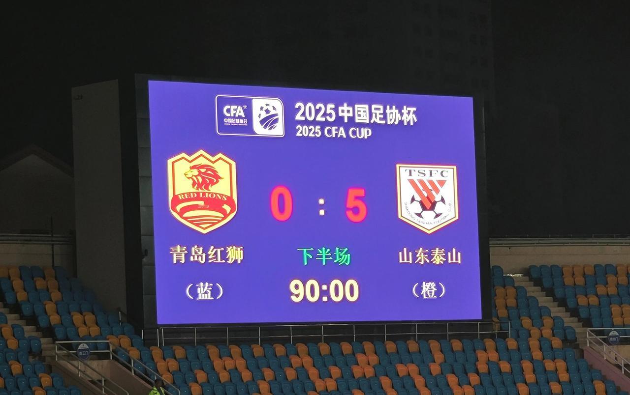 【山东泰山5:0淘汰青岛红狮，晋级足协杯16强！｜王大雷低级失误，逃红牌！泰山现
