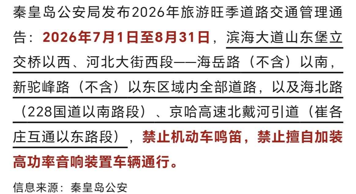 秦皇岛公安发布？今天起，秦皇岛这些路段禁止车辆鸣笛！
2026年7月1日至8月3