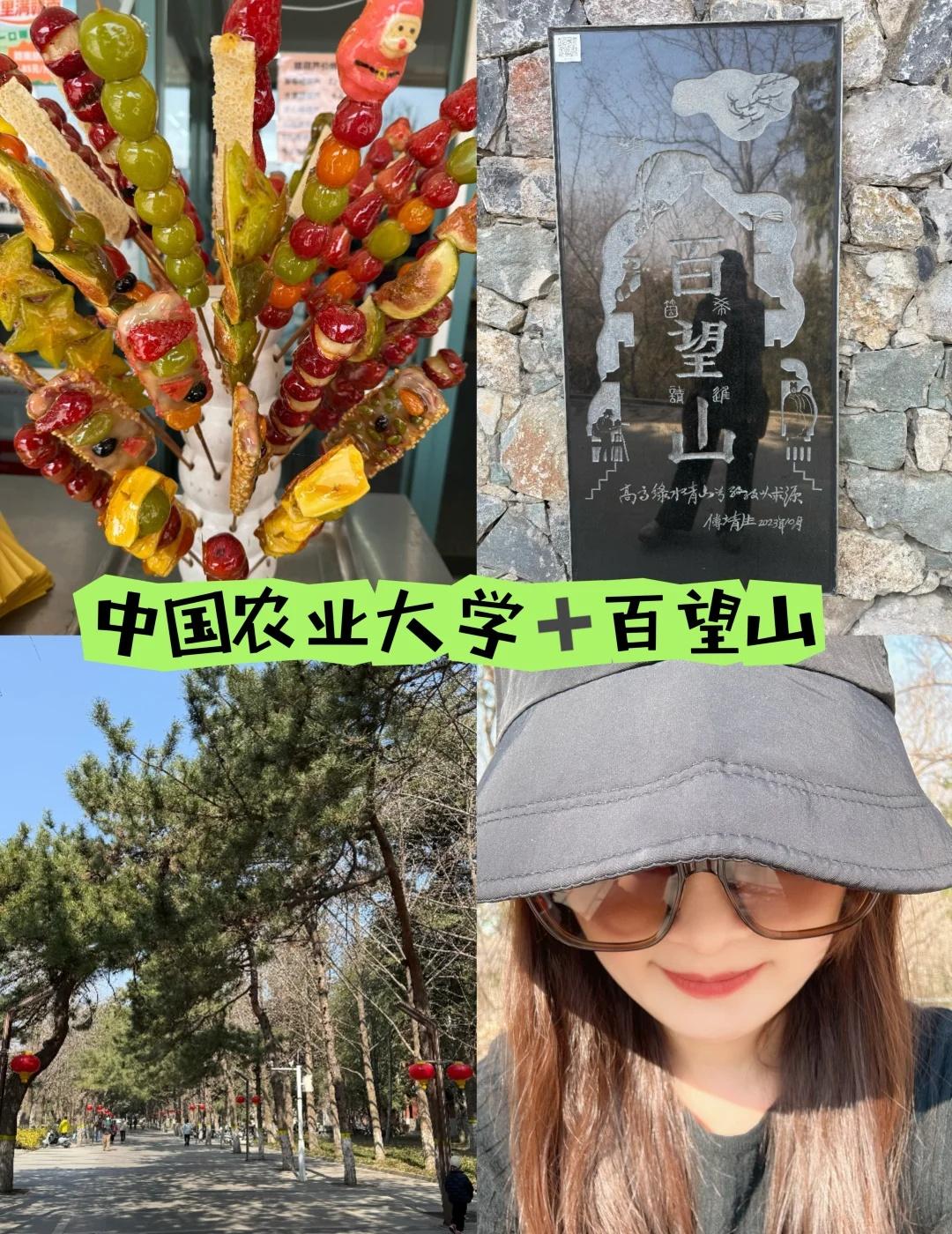 北京无痛爬山之百望山
全程无楼梯无坑洼路段，老人小孩轻松拿捏！
	
中国农业大学