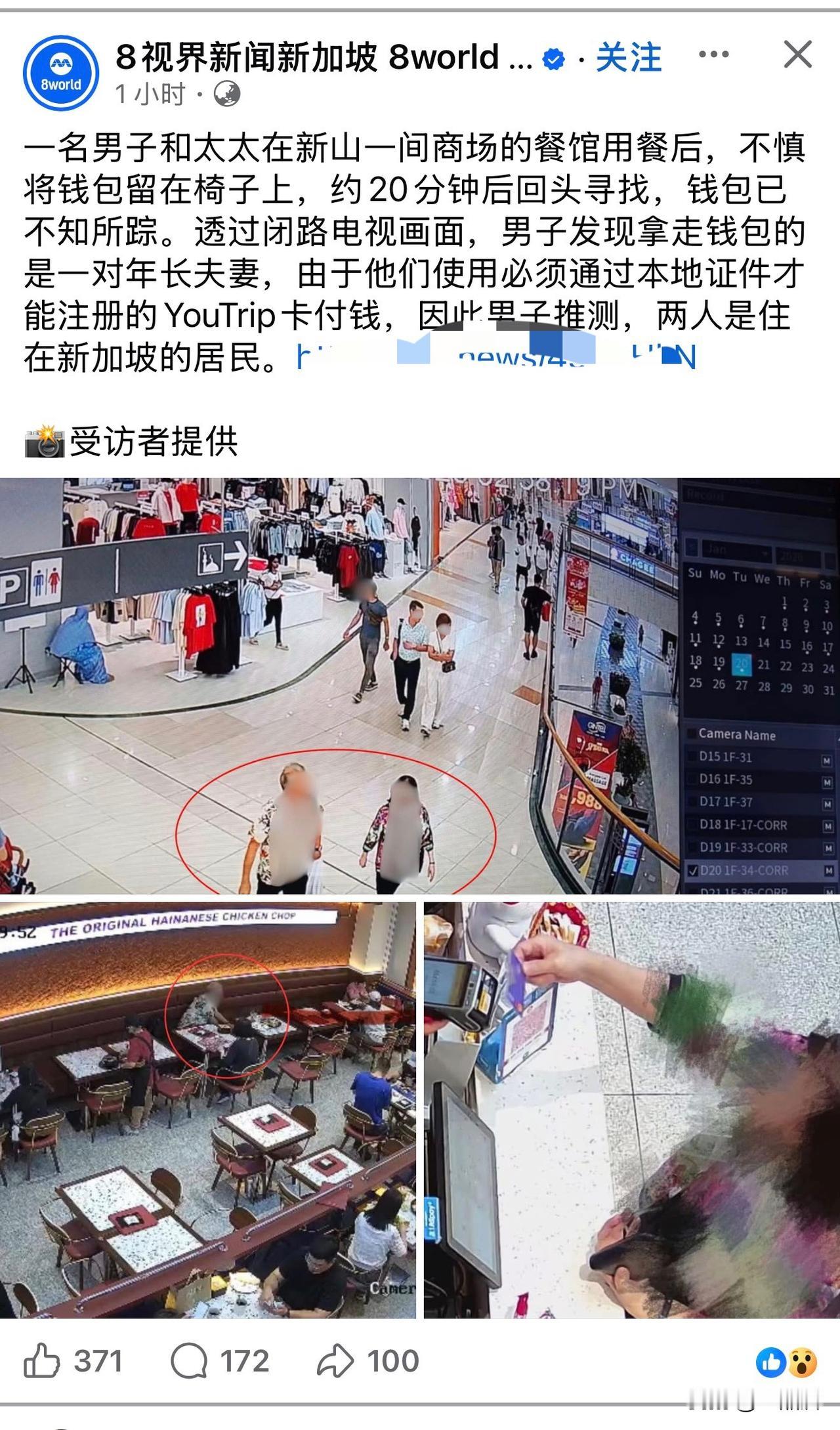 这新闻，疑是有人在新加坡商场丢失钱包。钱包被新加坡本地人“拿”走！失主通过监控怀
