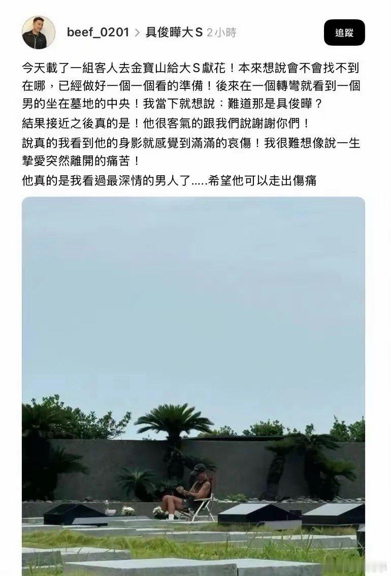 具俊晔近照曝光！在大 S 墓地旁自备椅子守候，神情哀伤人又黑又瘦。7 月 27 