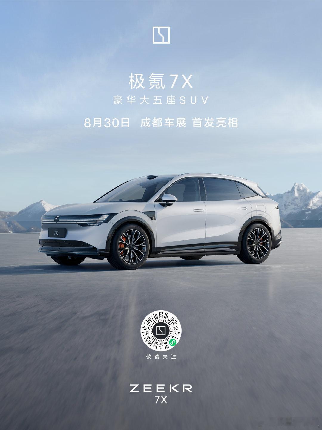 #极氪7X将于成都车展首发# 极氪7X定位豪华大五座SUV，将于8月30日#20