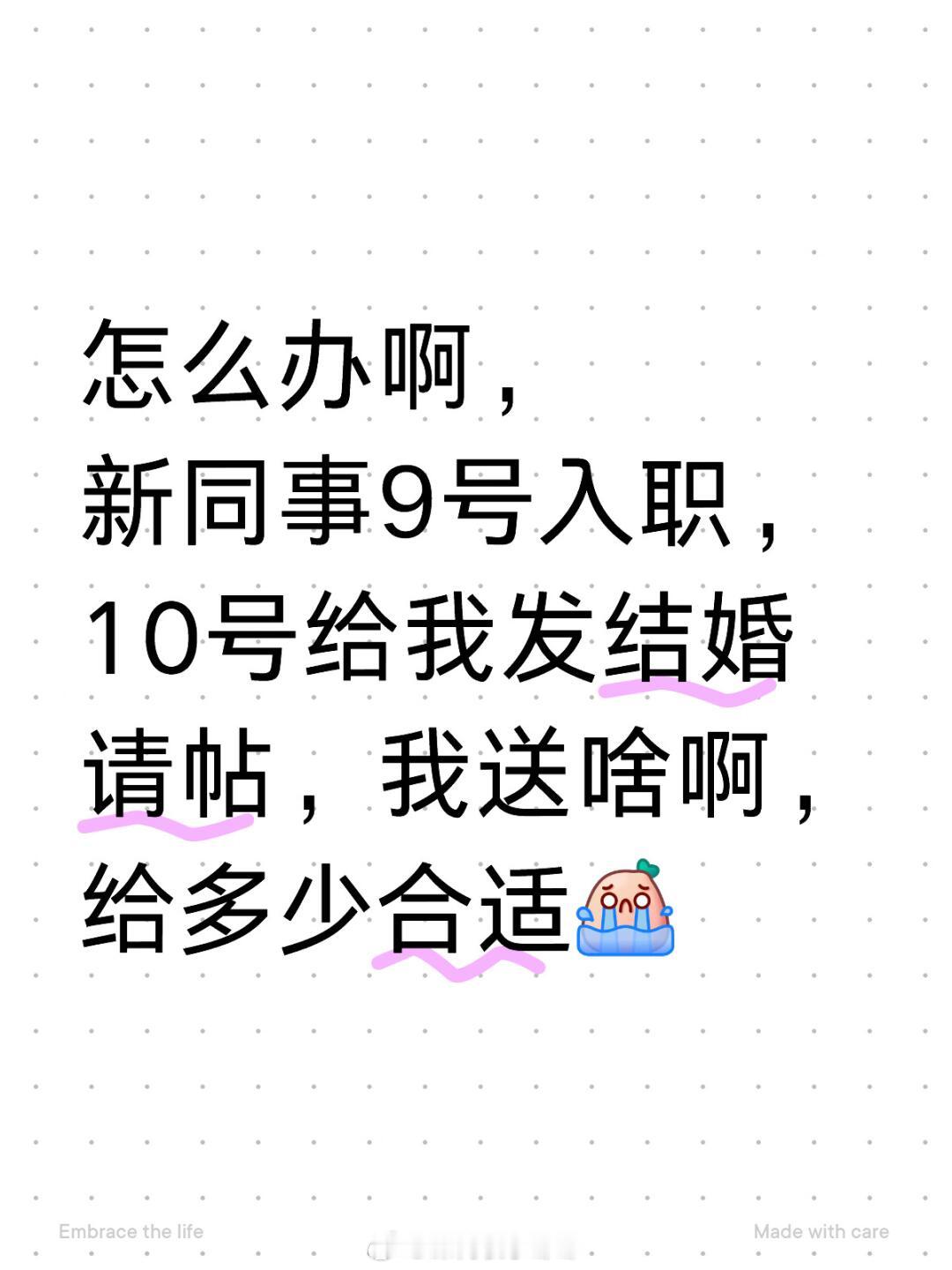 #同事9号入职10号给我发结婚请帖#怎么办啊，新同事9号入职，10号给我发结婚请