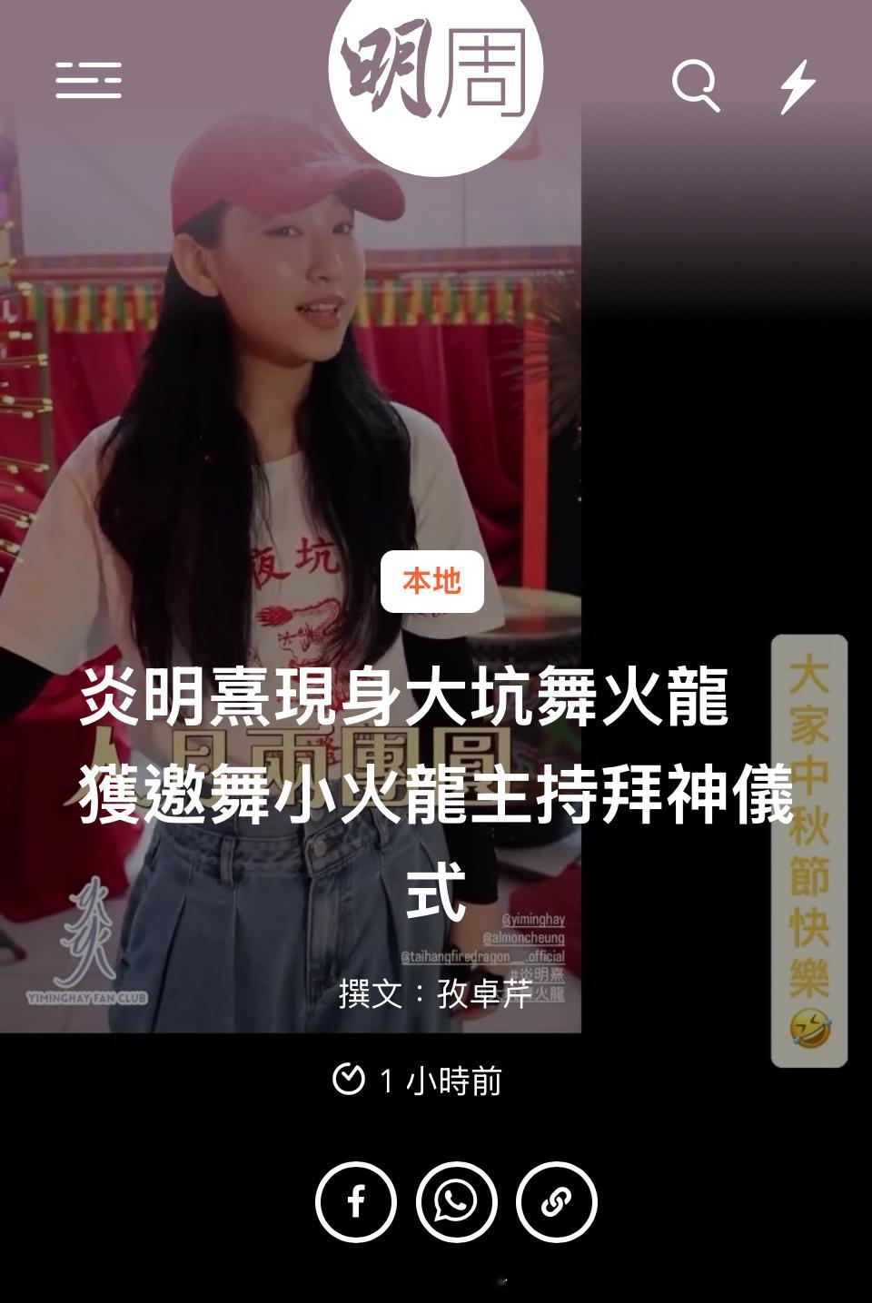【明周】炎明熹現身大坑舞火龍　 獲邀舞小火龍主持拜神儀式炎明熹（Gigi）約滿無
