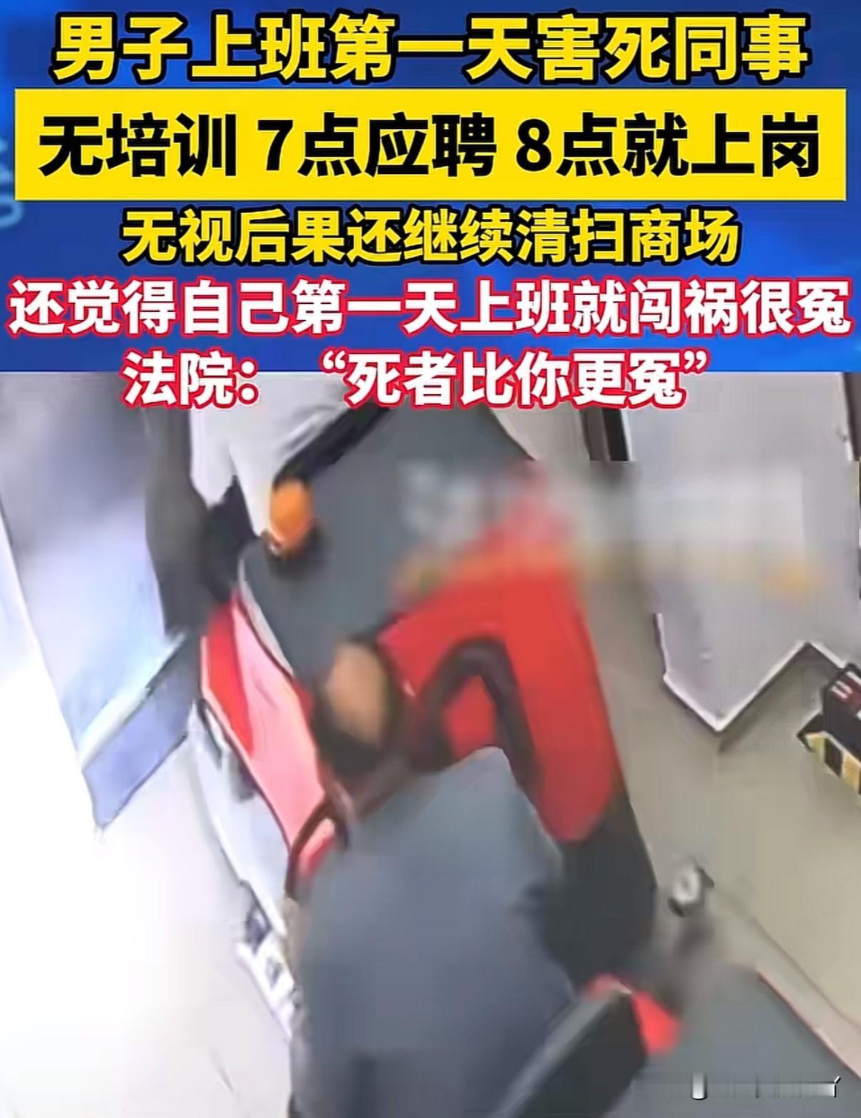 上班第一天就害死同事，事后喊冤一分钱工资没领到还要赔钱。可他没想到被他害死的同事