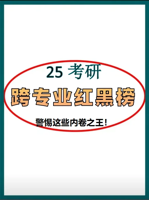 跨专业考研专业红榜！考得人特别多！