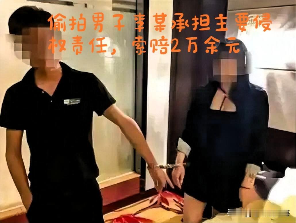 海酒店偷窥案宣判！男子偷拍情侣被重罚，

上海静安区，发生了一起让人细思极恐的酒