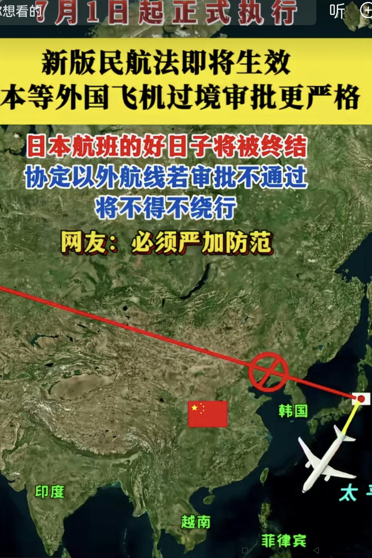 国家民航的这个规定很好很及时很必要！
防范日本对我们带来安全威胁应是一项长期的任
