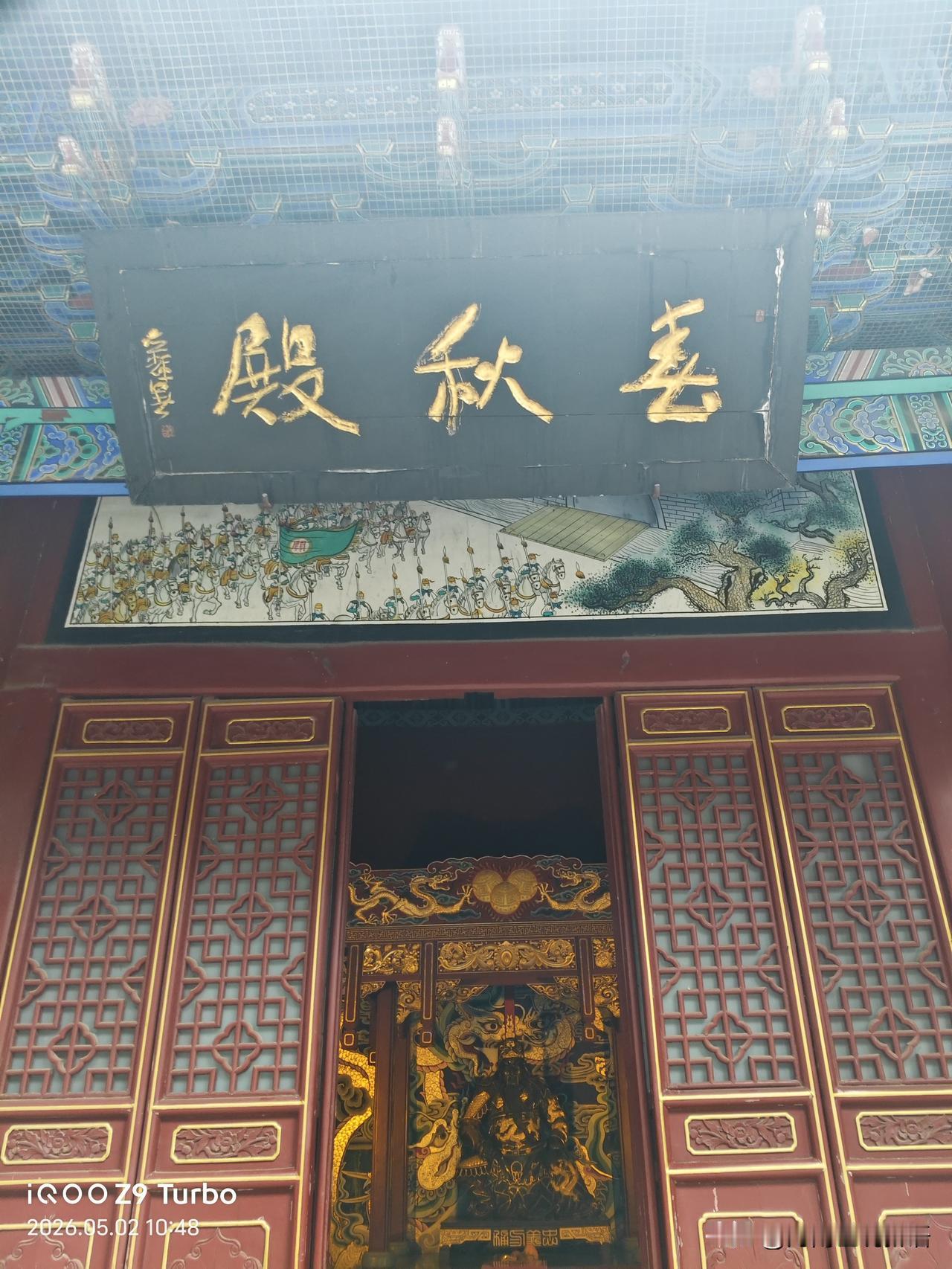 慈禧太后关羽所题：威扬六合
