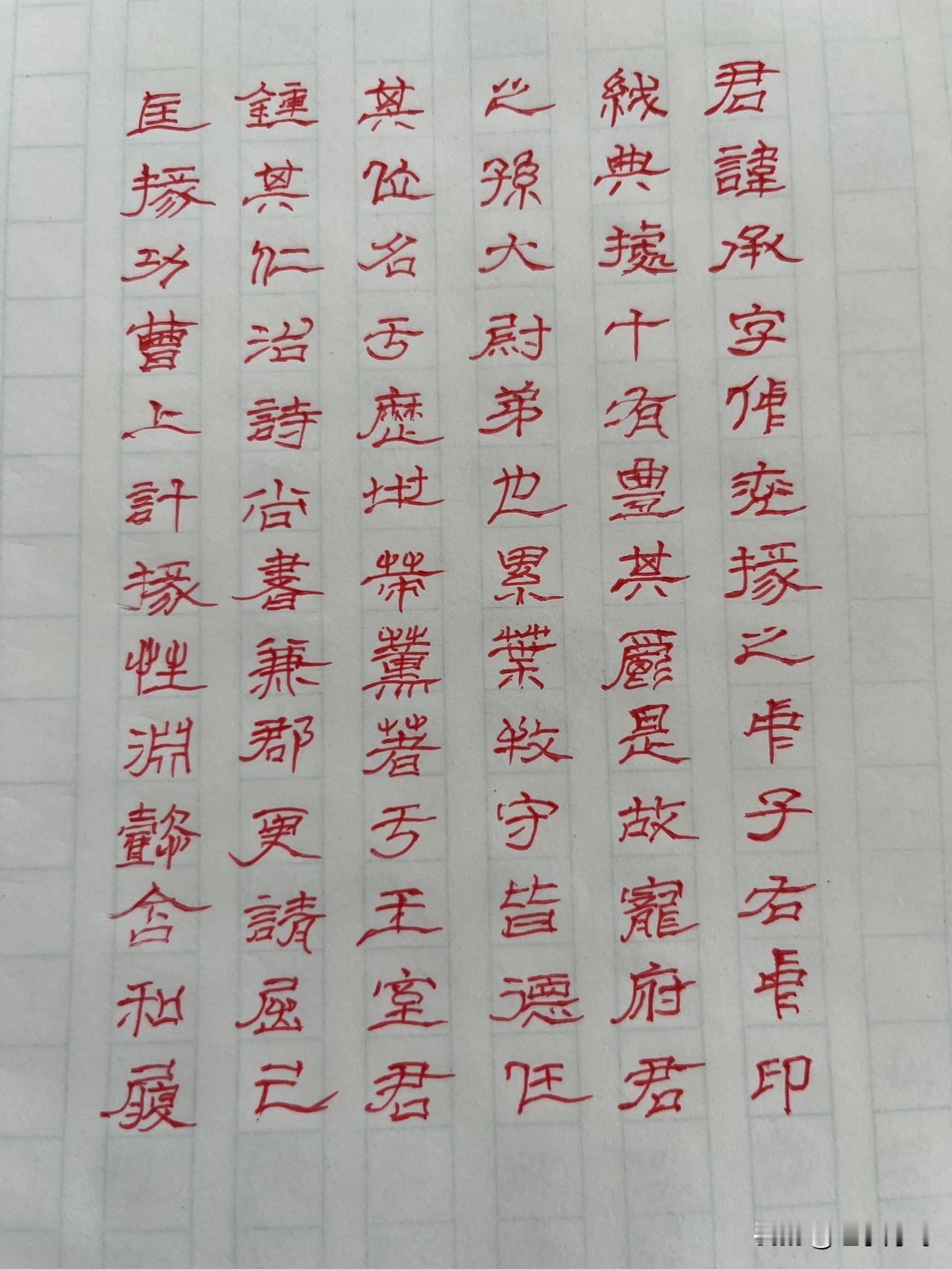 今天值班无聊中，第一次临摹《夏承碑》。完全没有那种感觉。