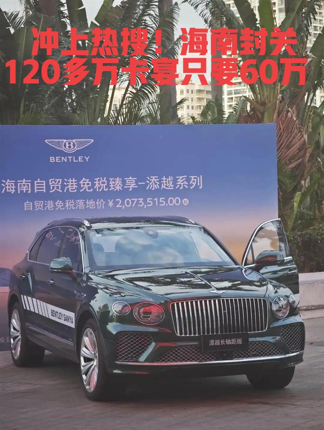 热搜！海南封关120多万卡宴只要60万

“120万卡宴60万拿下”的热搜，让无