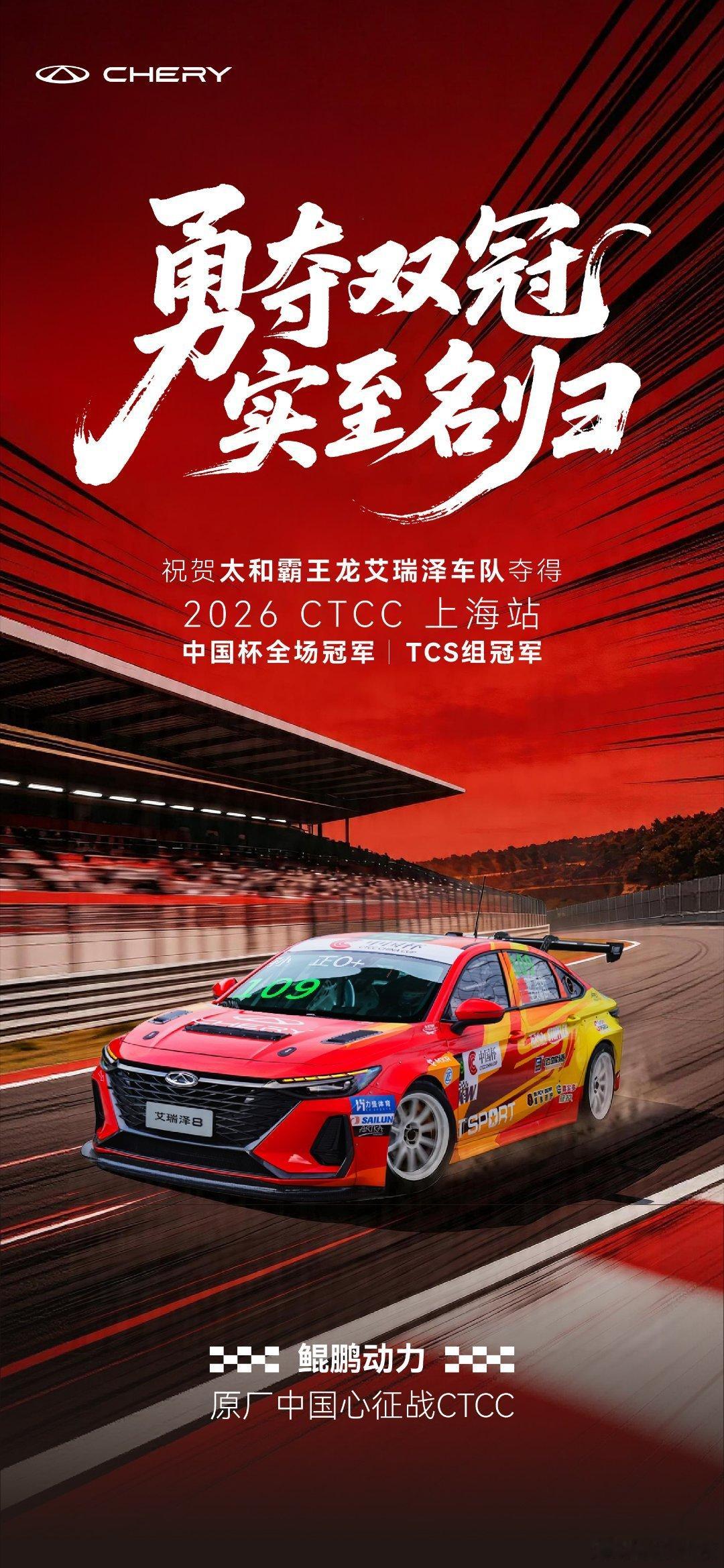 勇夺双冠，实至名归祝贺太和霸王龙艾瑞泽车队2026 CTCC上海站中国杯全场冠军