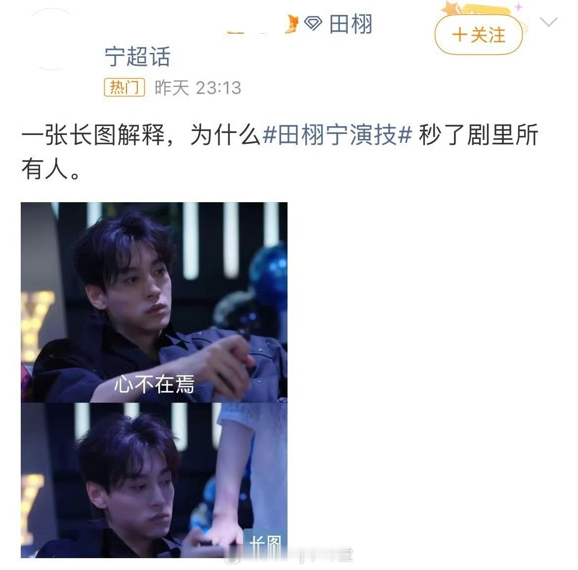 “一张长图解释，为什么田栩宁演技秒了剧里所有人” ​​​