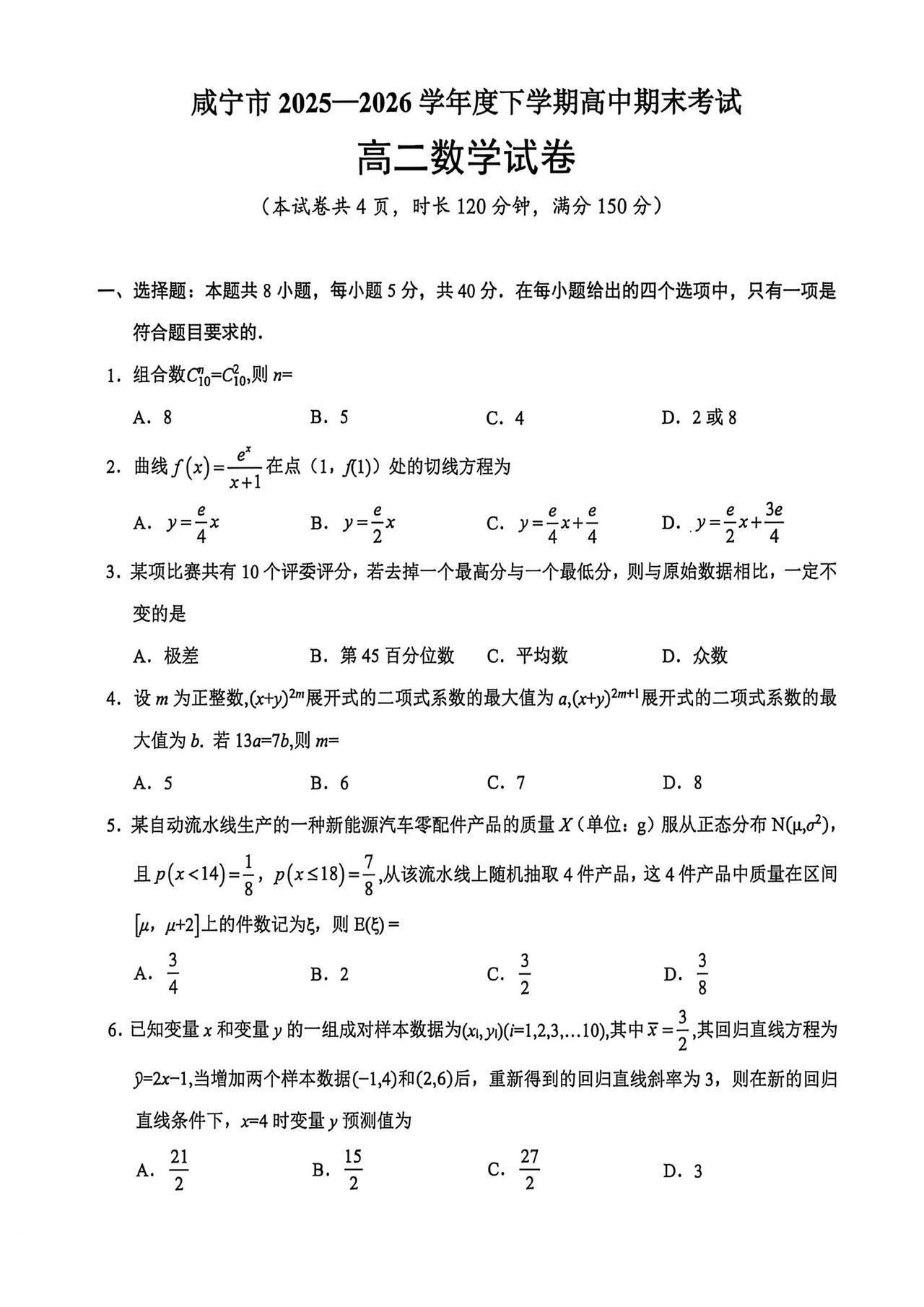 湖北省咸宁市2026年上学期高二7月期末考试数学试题及答案