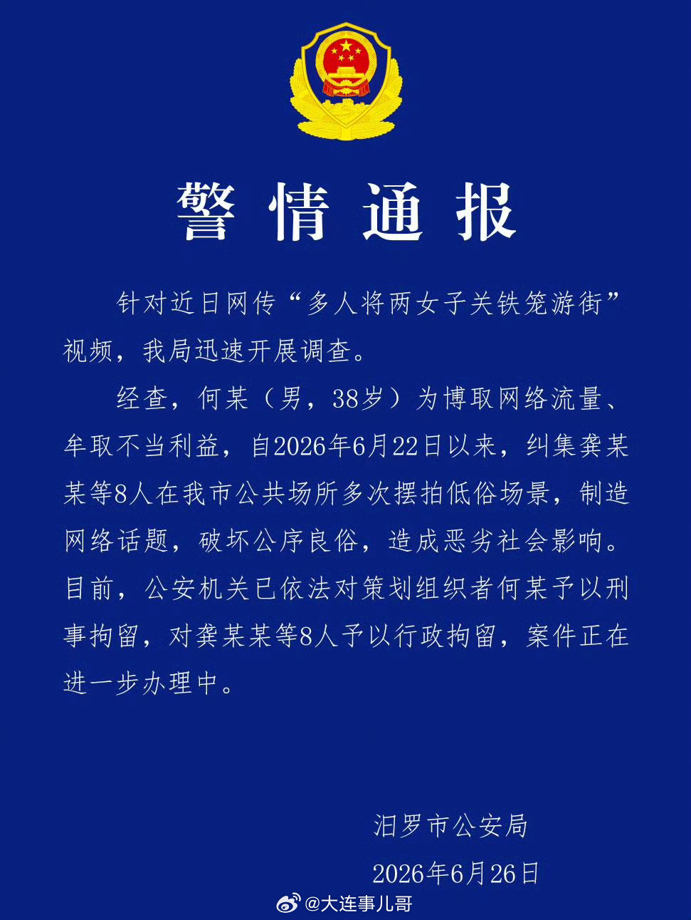 何某低俗摆拍女子被关铁笼游街被刑拘这种恶搞博眼球必须严肃处理。大小事