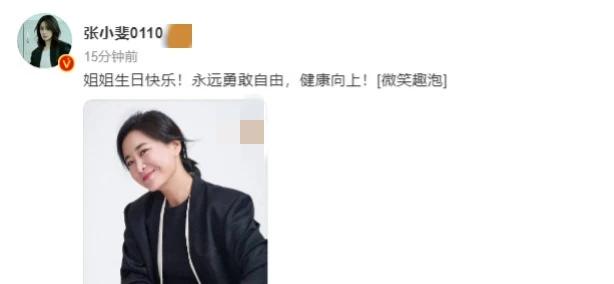张小斐，高调发文！

4月29日上午，很久不曾在网络上露面的张小斐突然在社交平台