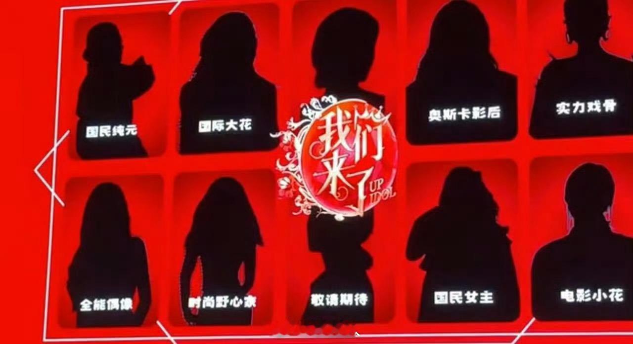 我们来了拟邀白鹿芒果TV经典综艺《我们来了》重启，官方放出的“国民女主”剪影被网