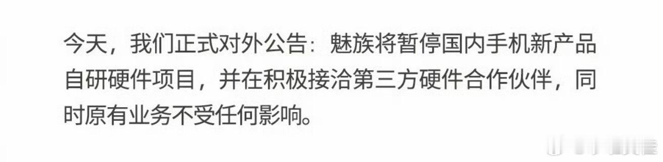 魅族公告魅族官方发布公告将暂停国内手机自研硬件，同时在接洽第三方硬件合作伙伴。大