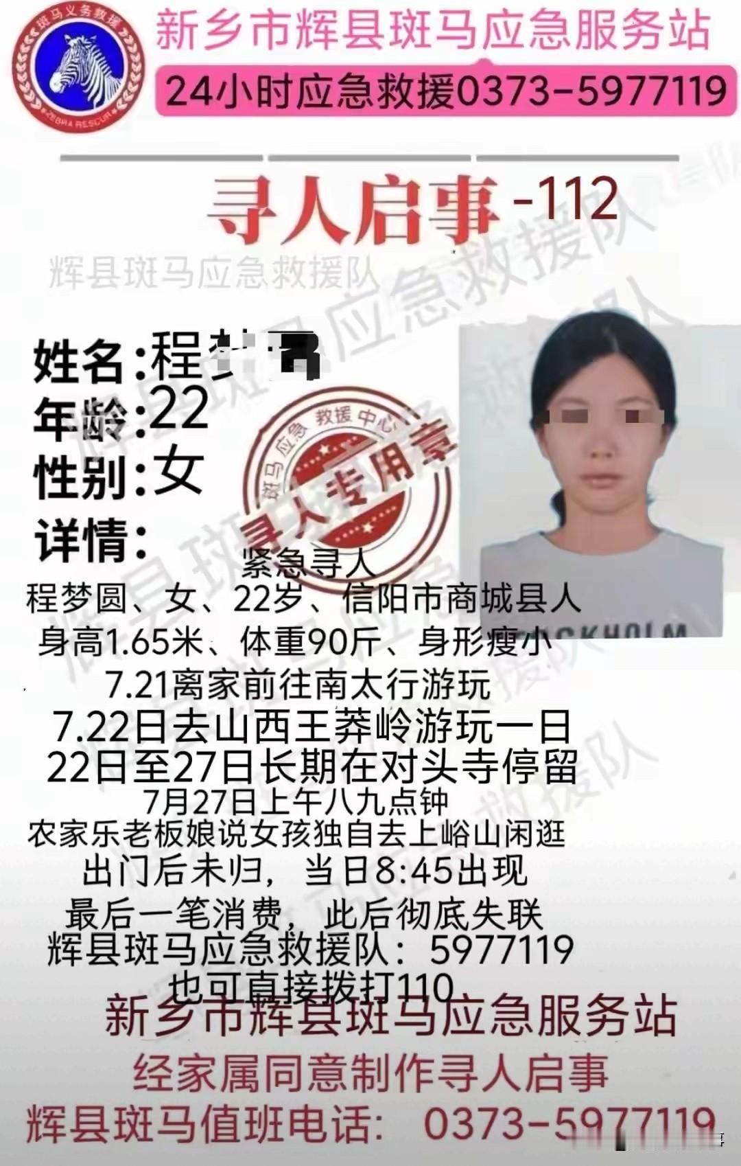 太诡异了！河南，22岁女孩独游南太行已失联8天，7月27号上午8点45分，程某某