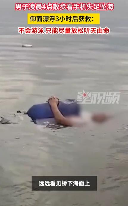 “大哥超松弛！”辽宁大连，一男子凌晨4点去海边散步，玩手机太入迷不小心掉进海里。