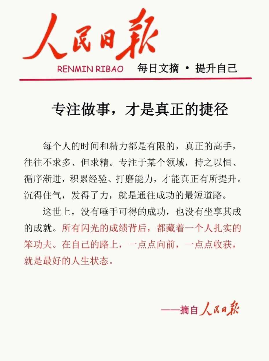 专注做事，才是真正的捷径时间和精力，从来都是最珍贵的资源。
不求多、但求精，沉下