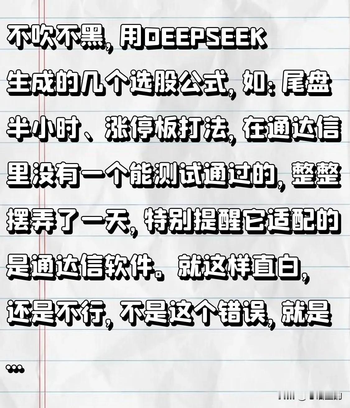 不吹不黑，用DEEPSEEK生成的几个选股公式，如：尾盘半小时、涨停板打法，在通