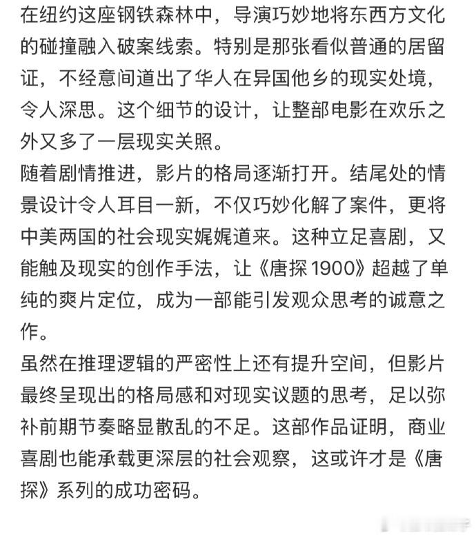 唐探1900笑着笑着就哭了 笑中带泪才是最好的喜剧，不是笑过就完了，而是带有一定