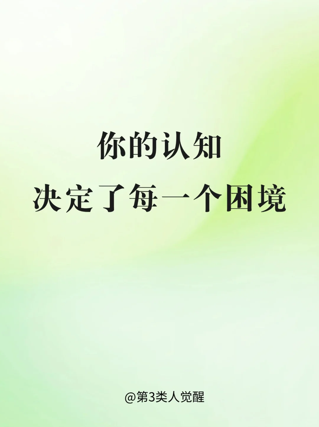 人的一生都在为自己的认知买单