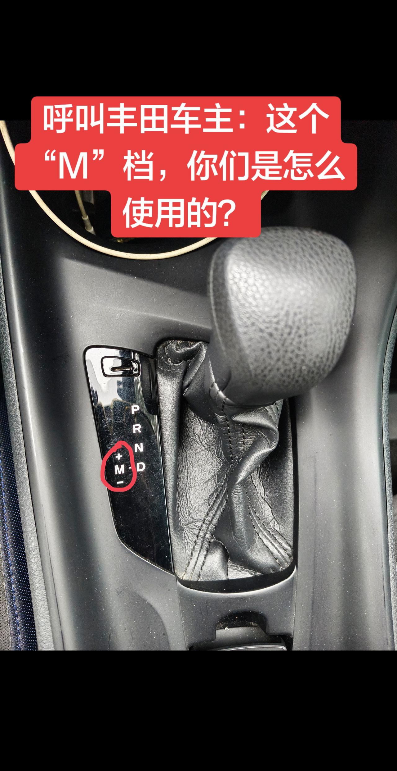 丰田“M”档怎么使用？丰田档把旁边有个“M”档，平常很少使用。我一般用到的场景是