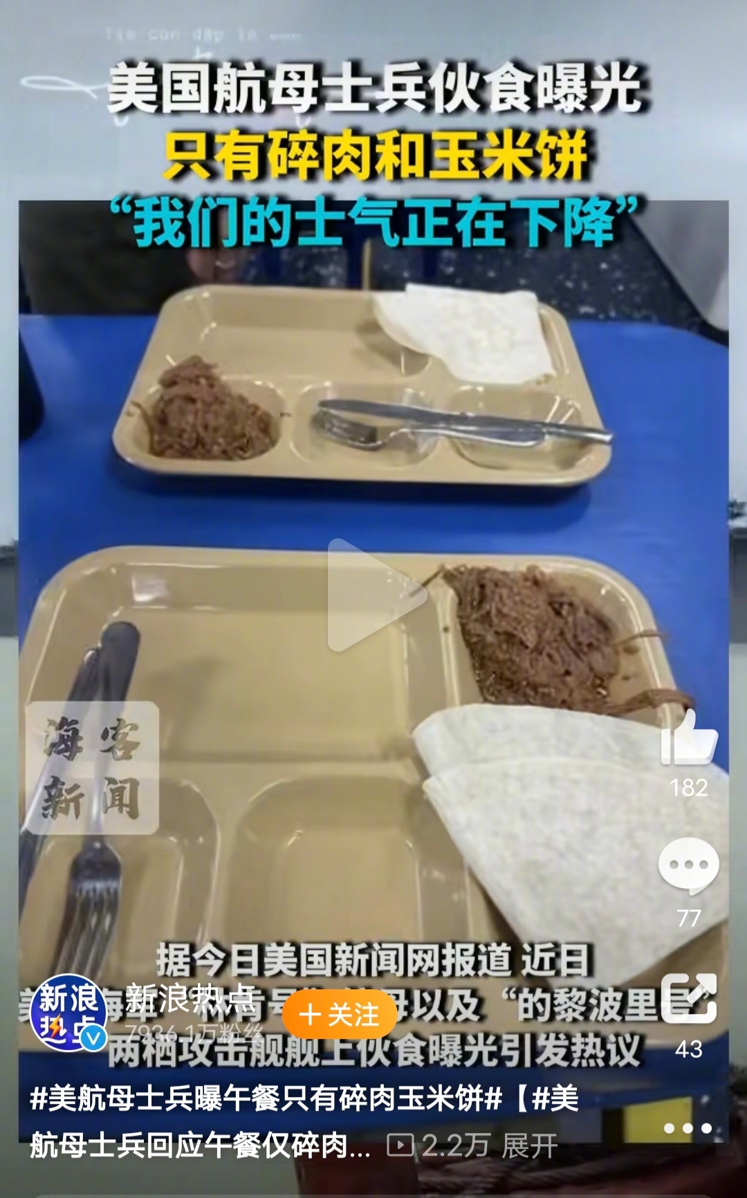 美航母士兵回应午餐仅碎肉和玉米饼一个坏消息，“的黎波里号”船员午餐只有一勺碎牛肉