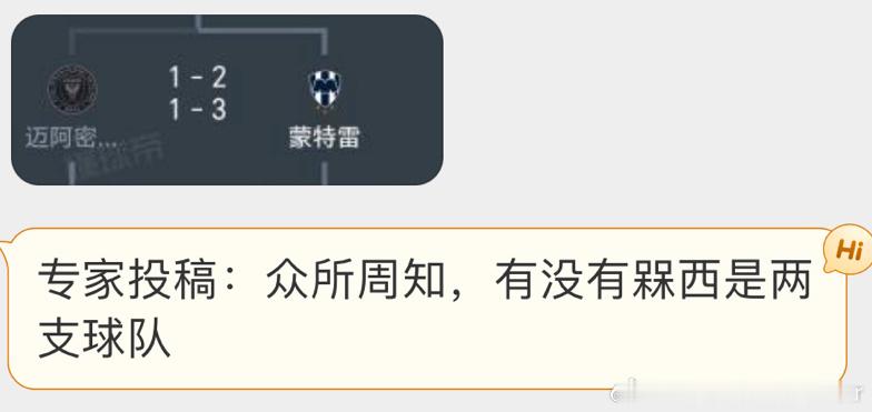 #蒙特雷3比1迈阿密国际#众所周知，迈阿密国际有没有梅西是两支球队！#迈阿密国际