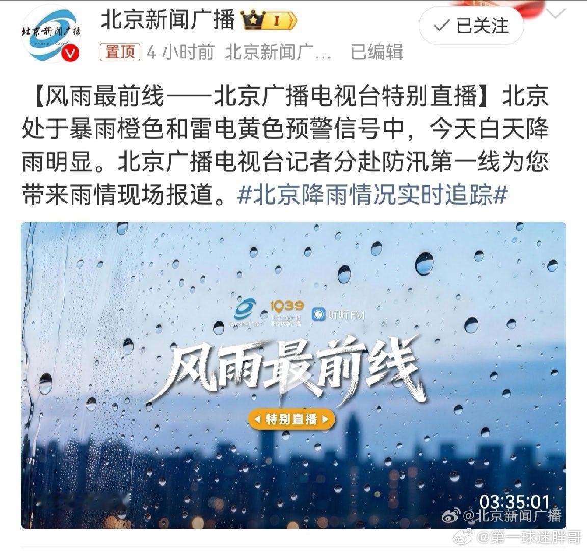 北京降雨情况实时追踪 本次降雨过程覆盖范围广、短时雨强大、持续时间长，具有一定致