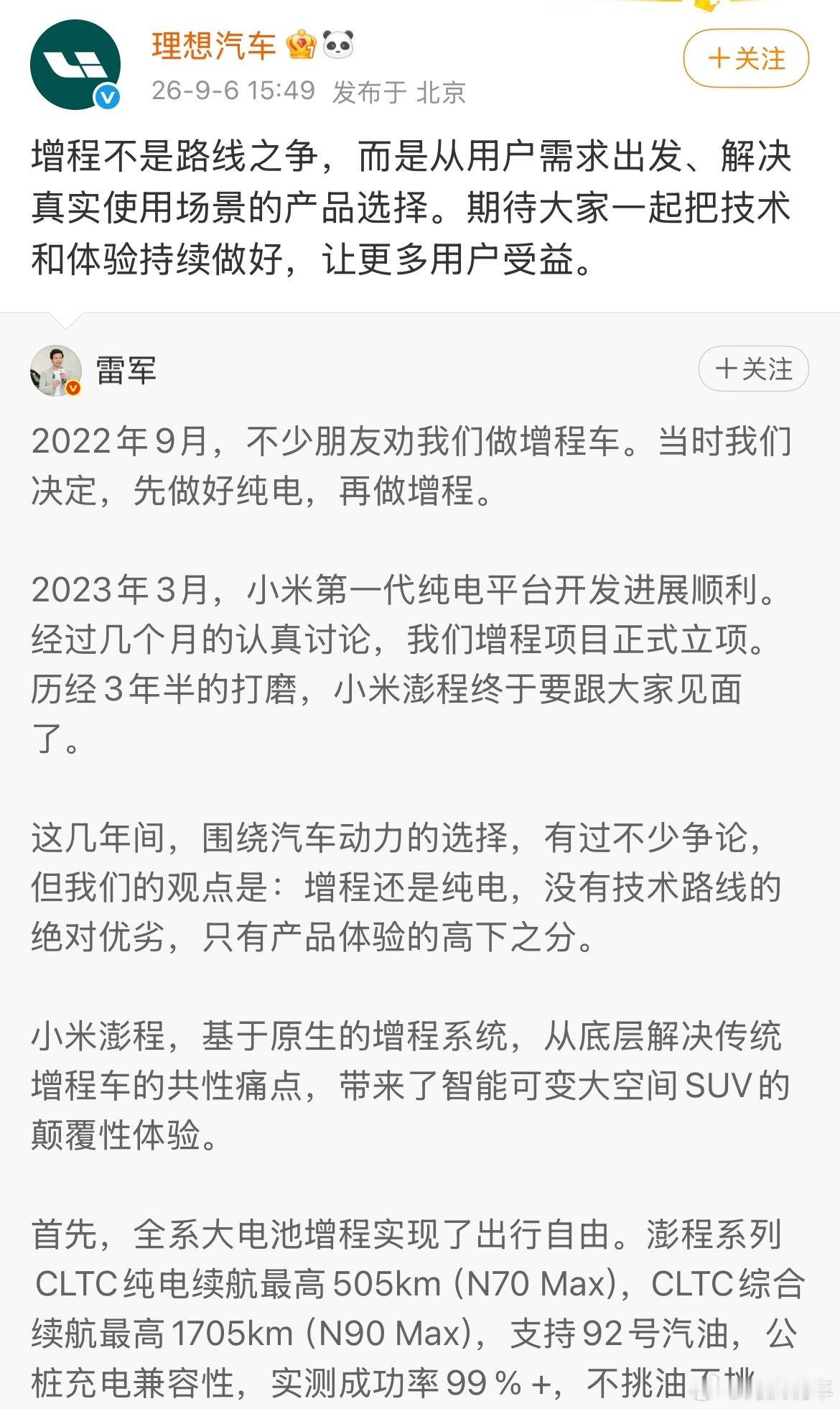 雷总在谈到增程，说了两个问题，一是为什么做增程；二是现在做增程晚不晚。他的说法也