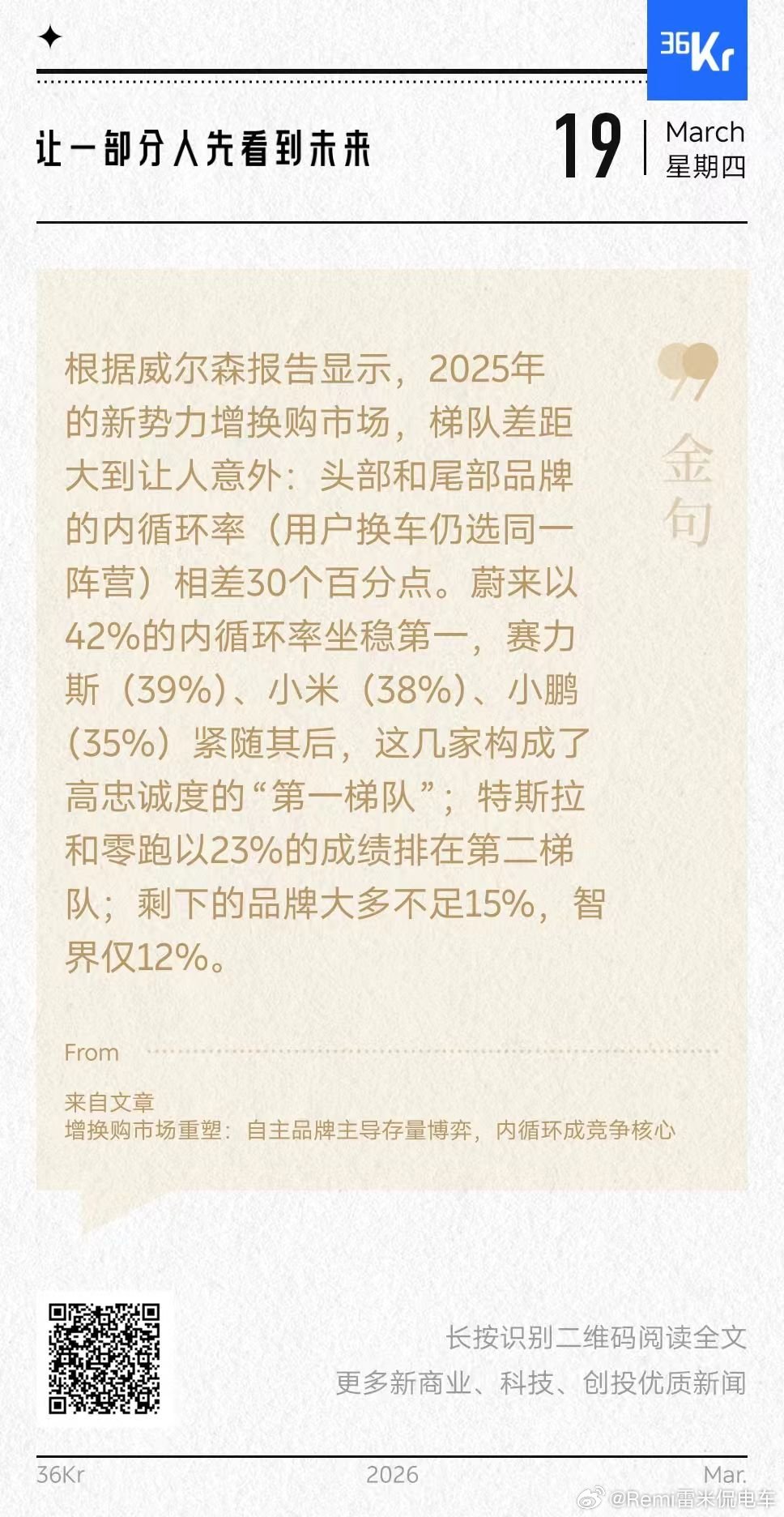 这就是蔚来能够打逆风局的原因，当然这也是蔚来自己努力建设品牌所得到的能力，这也是