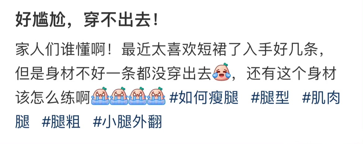 好尴尬，穿不出去！ ​​​