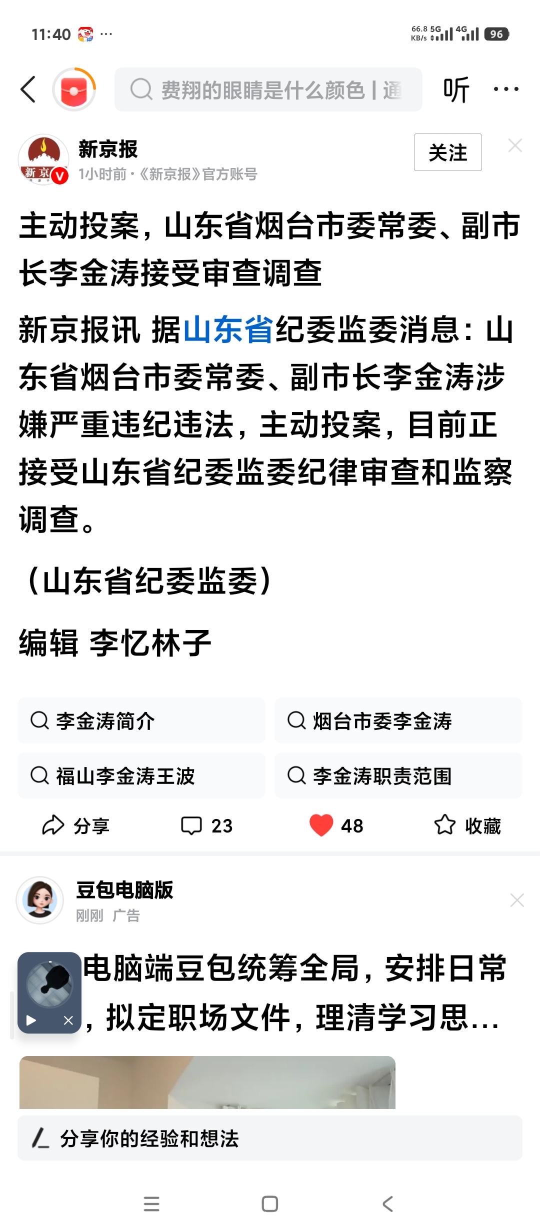 致敬山东省纪委。
感谢你们辛勤的工作。
