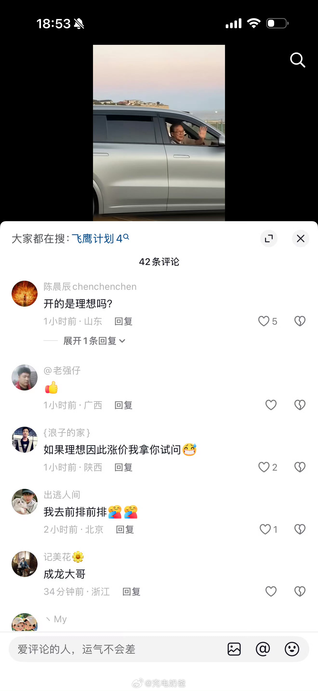 各位，记得去看飞鹰计划4成龙大哥会开理想吗理想汽车