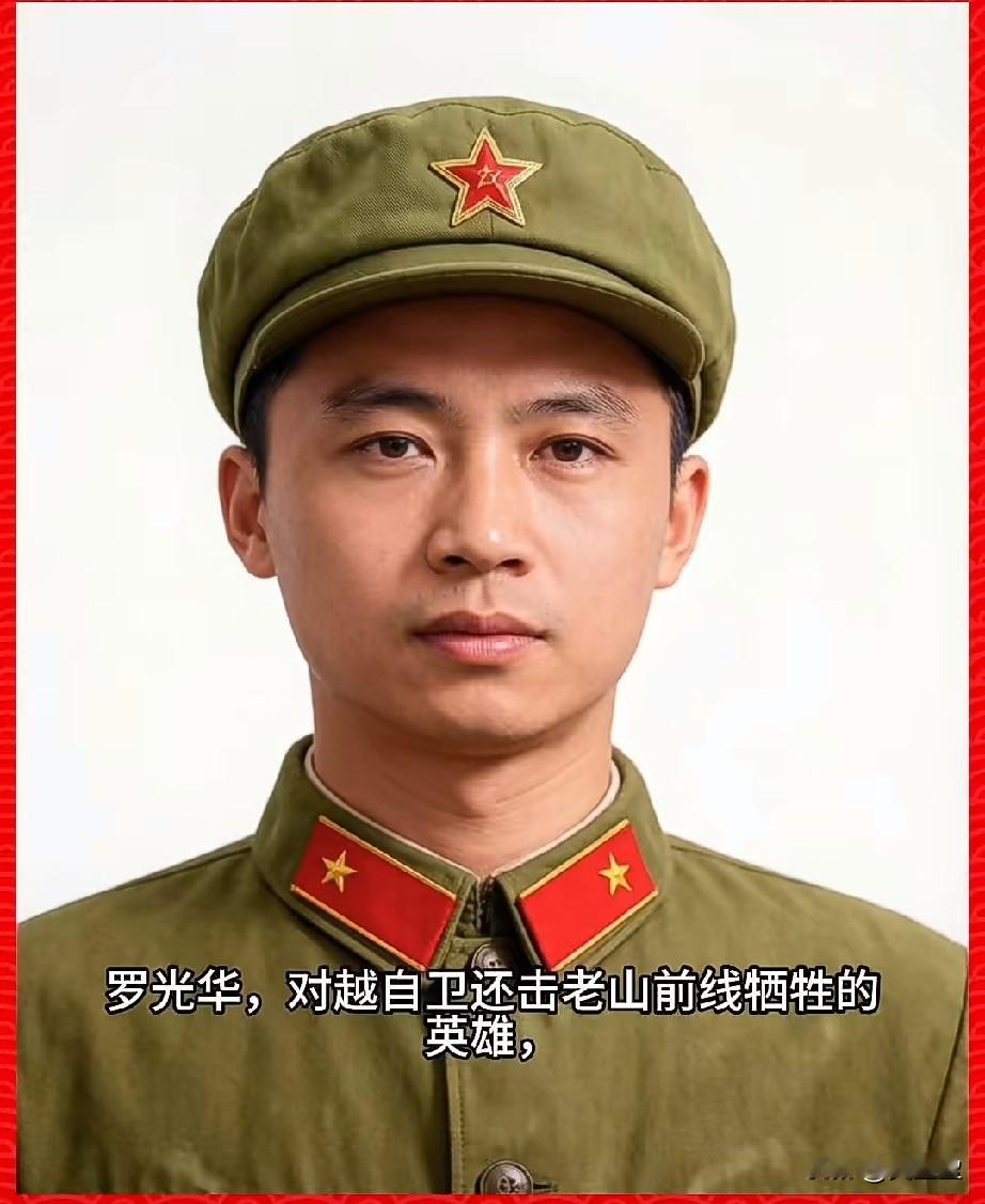 ‌罗光华，参战烈士，三等功臣
1984年4月28日在收复老山的战斗中英勇牺牲，年