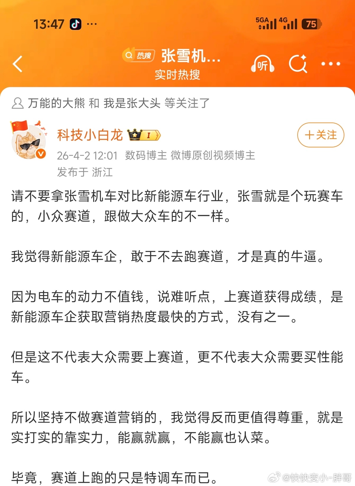 拿张雪拉踩小米之后，又说不要拿张雪对比新能源行业吹完张雪造性能车牛逼，又说汽车性