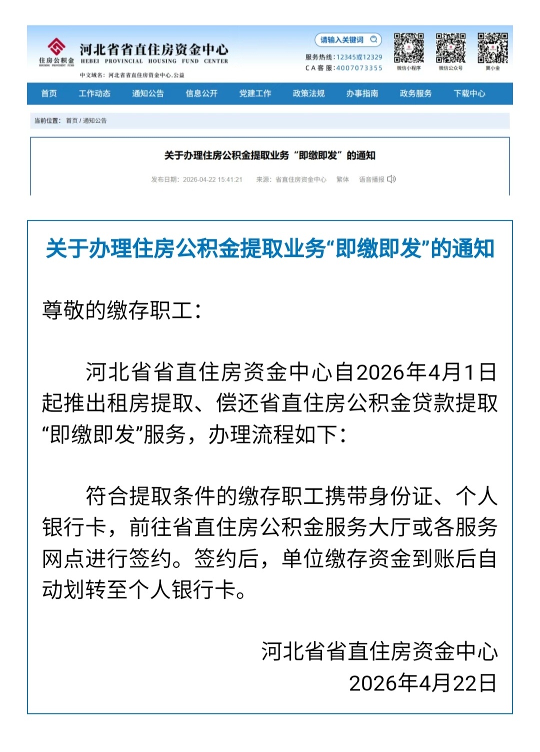 【公积金还贷提取“即缴即发”！河北最新通知】4月22日，河北省省直住房资金中心发